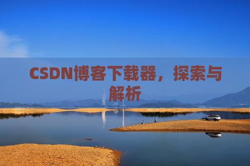 CSDN博客下载器，探索与解析